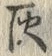 字灰
