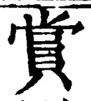 𡨸賞