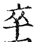 字卒