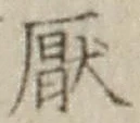 文字 厭