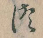 𛁭の位置