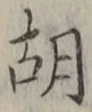 字胡