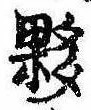 Đã định vị 夥