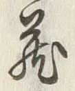 “秘”字