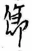 節の位置