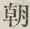 “朝”字