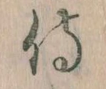 Đã định vị 侍