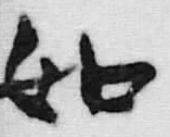 𡨸如