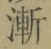 文字漸