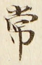 字常