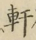 Chữ 軒