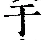 Character 于