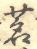 Đã định vị 茗