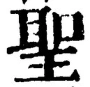 字聖