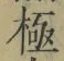 文字極