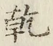 字乾