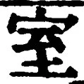 文字室