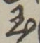 Character 玉