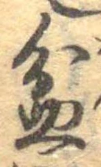 Đã định vị 盆
