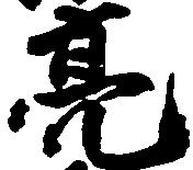 位置定マレル亮