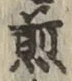 文字 煎