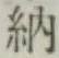 字納