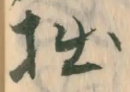㐌定位拙