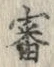 Chữ 審