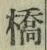 字橋