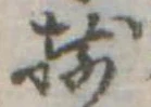 已定位揃