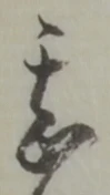 文字甚