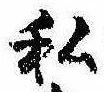 已定位私