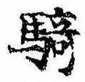 Đã định vị 騎