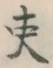 𡨸吏