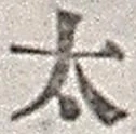 字太