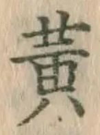 文字 黄