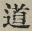 Character 道