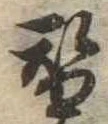 替の位置