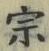 文字宗
