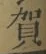 Chữ 賀