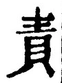 文字 責