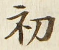 文字初