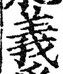 文字義