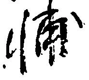 Located 輔