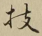 Chữ 枝