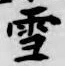 文字 雪