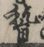 位置定マレル稽