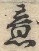 Đã định vị 意