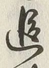 文字追