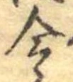 Located 令